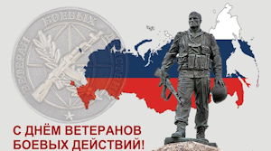 1 июля - День ветерана боевых действий.