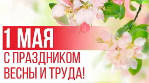 1 мая -  праздник весны и труда