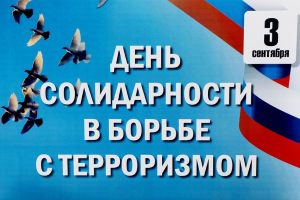 3 сентября – День солидарности в борьбе с терроризмом.