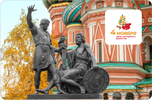 4 ноября - День народного единства