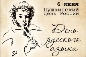 6 июня - День русского языка. Пушкинский день России