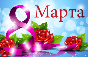 Международный женский день 8 марта