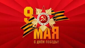 9 мая - День Победы советского народа в Великой Отечественной войне 1941–1945 годов