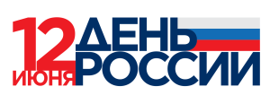12 июня День России