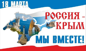 18 марта - День воссоединения Крыма с Россией