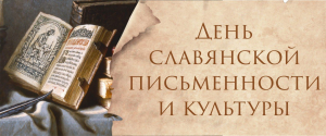 24 мая - Дeнь cлaвянcкoй пиcьмeннocти и культуpы