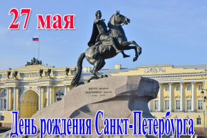 27 мая Санкт-Петербург отмечает 323-летие со дня основания
