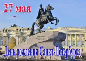 27 мая - День города Санкт-Петербурга