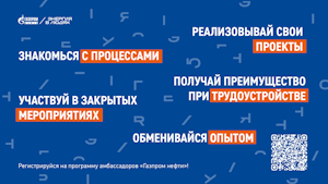 Амбассадор «Газпром нефти»