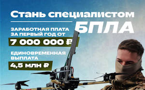 Войска беспилотных систем. Служба по контракту 2026