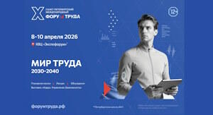 08-10 апреля 2026 года состоится X Санкт-Петербургский Международный Форум Труда
