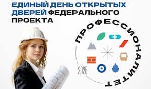 17 октября - Единый день открытых дверей федерального проекта «Профессионалитет»