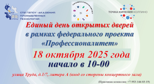 День открытых дверей Академии 18 октября 2025 года