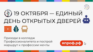 19 октября в 10:00 пройдет Единый день открытых дверей кластеров «Профессионалитета»!