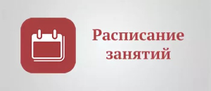 Очное отделение. Расписание занятий 2-5 сентября 2026г