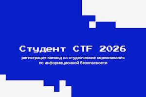 Студенческие соревнования в области информационной безопасности «Студент CTF 2026»