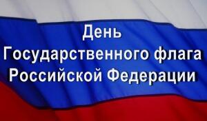 22 августа - День государственного флага РФ. День Российского флага