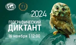 16 ноября 2024 года в 12:00 Академия промышленных технологий примет участие в Географическом диктанте 2024