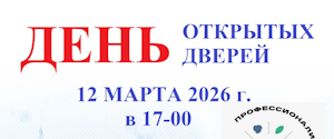 День открытых дверей 12 марта в 17:00